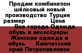 Продам комбинезон шёлковый новый производство Турция , размер 46-48 .  › Цена ­ 5 000 - Все города Одежда, обувь и аксессуары » Женская одежда и обувь   . Камчатский край,Петропавловск-Камчатский г.